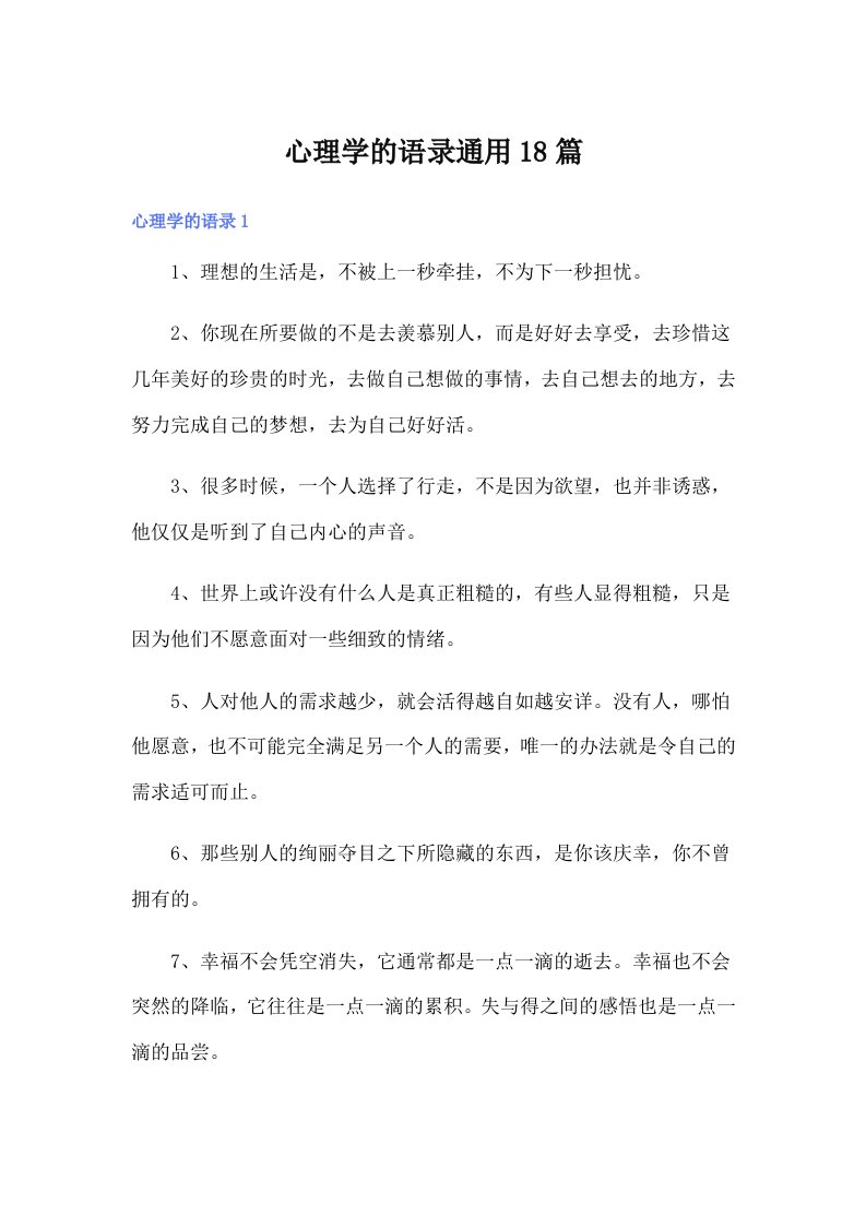 心理学的语录通用18篇