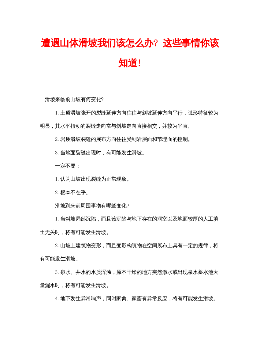 【精编】《安全常识灾害防范》之遭遇山体滑坡我们该怎么办这些事情你该知道