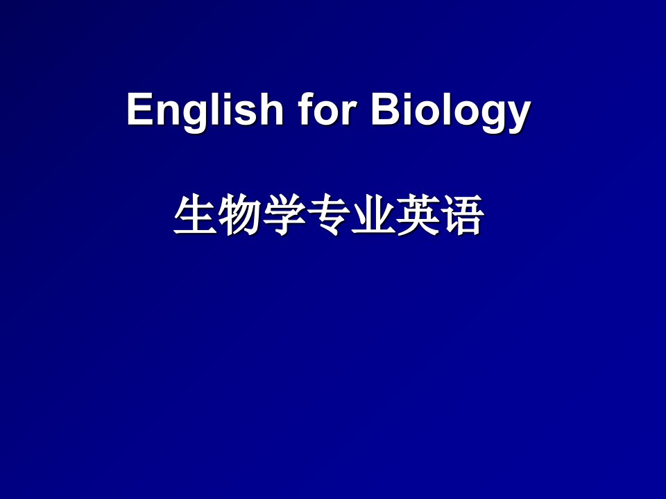 函授生物学专业英语