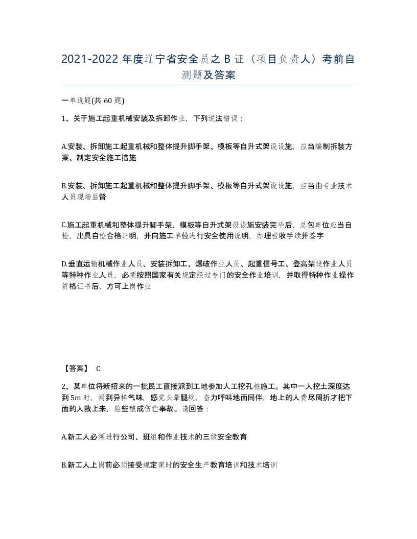 2021-2022年度辽宁省安全员之B证项目负责人考前自测题及答案