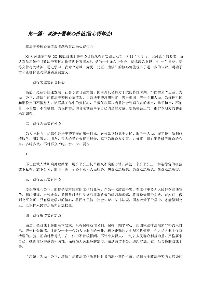 政法干警核心价值观(心得体会)[修改版]