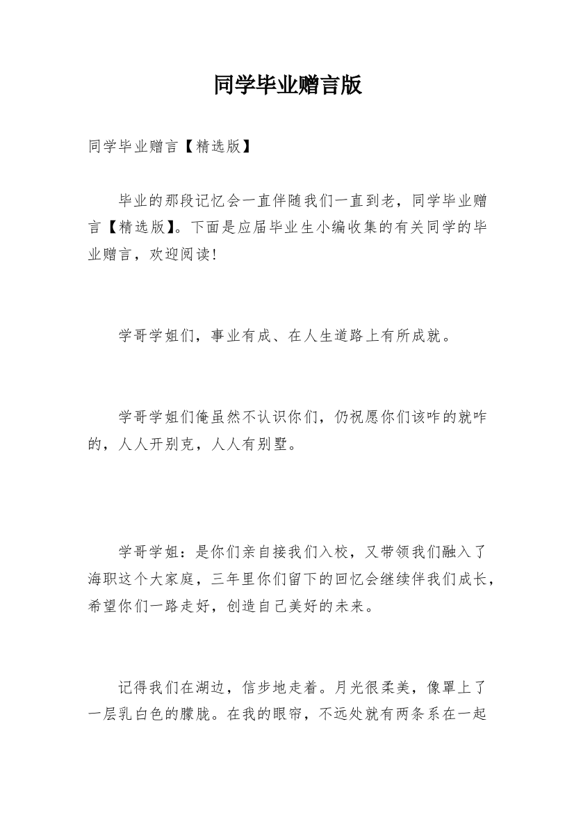 同学毕业赠言版