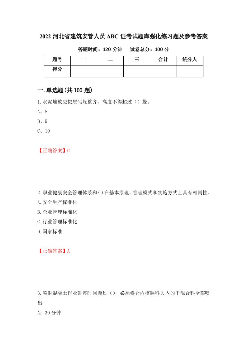 2022河北省建筑安管人员ABC证考试题库强化练习题及参考答案第64版