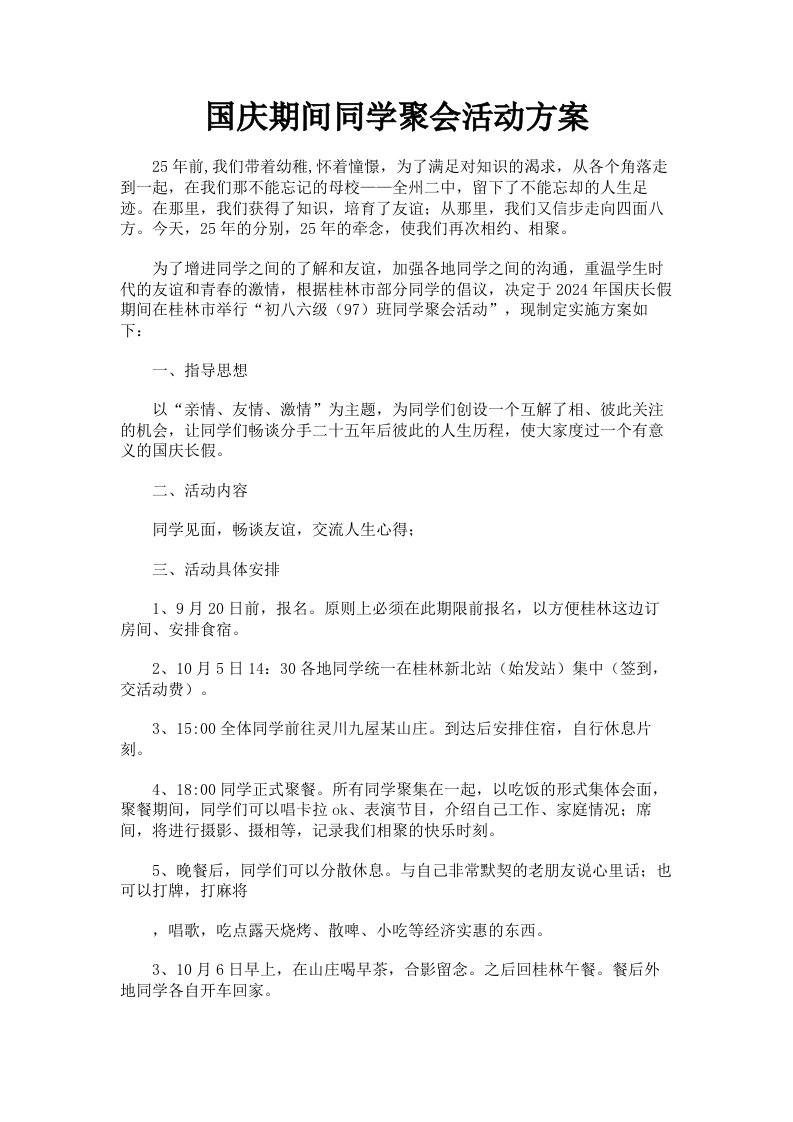 国庆期间同学聚会活动方案