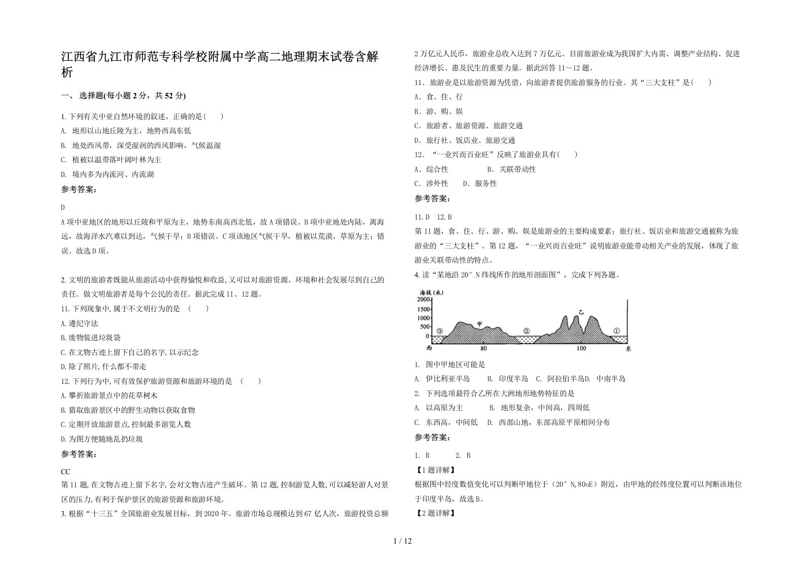 江西省九江市师范专科学校附属中学高二地理期末试卷含解析