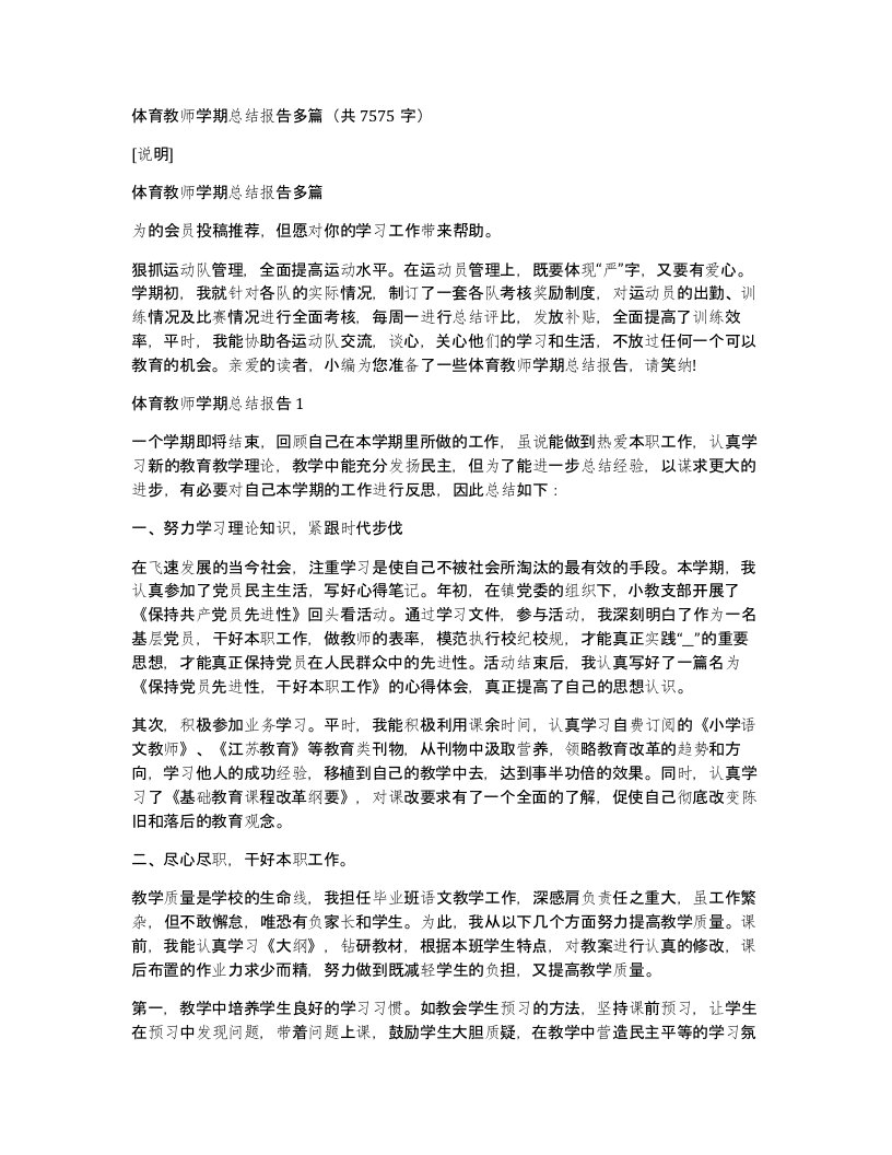 体育教师学期总结报告多篇（共7575字）