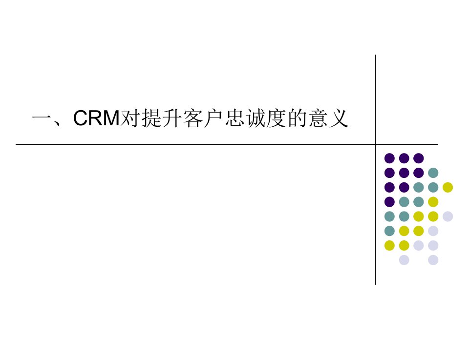 就这样提升客户忠诚度