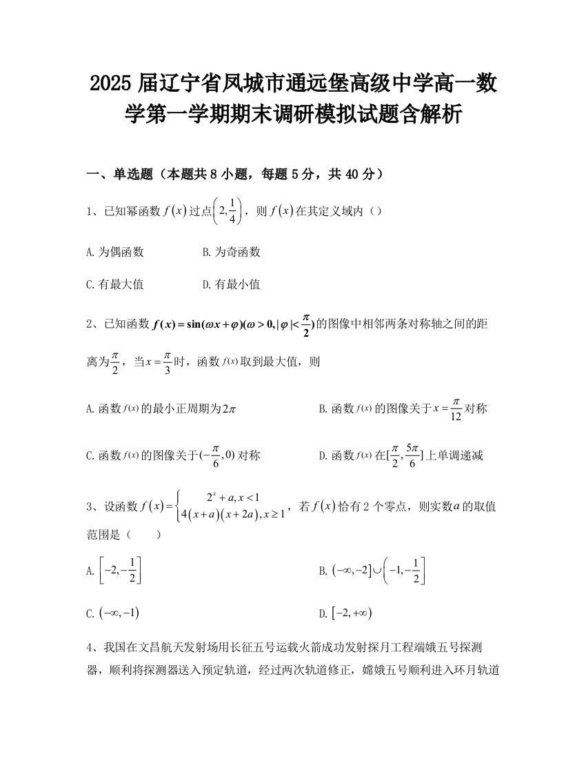 2025届辽宁省凤城市通远堡高级中学高一数学第一学期期末调研模拟试题含解析