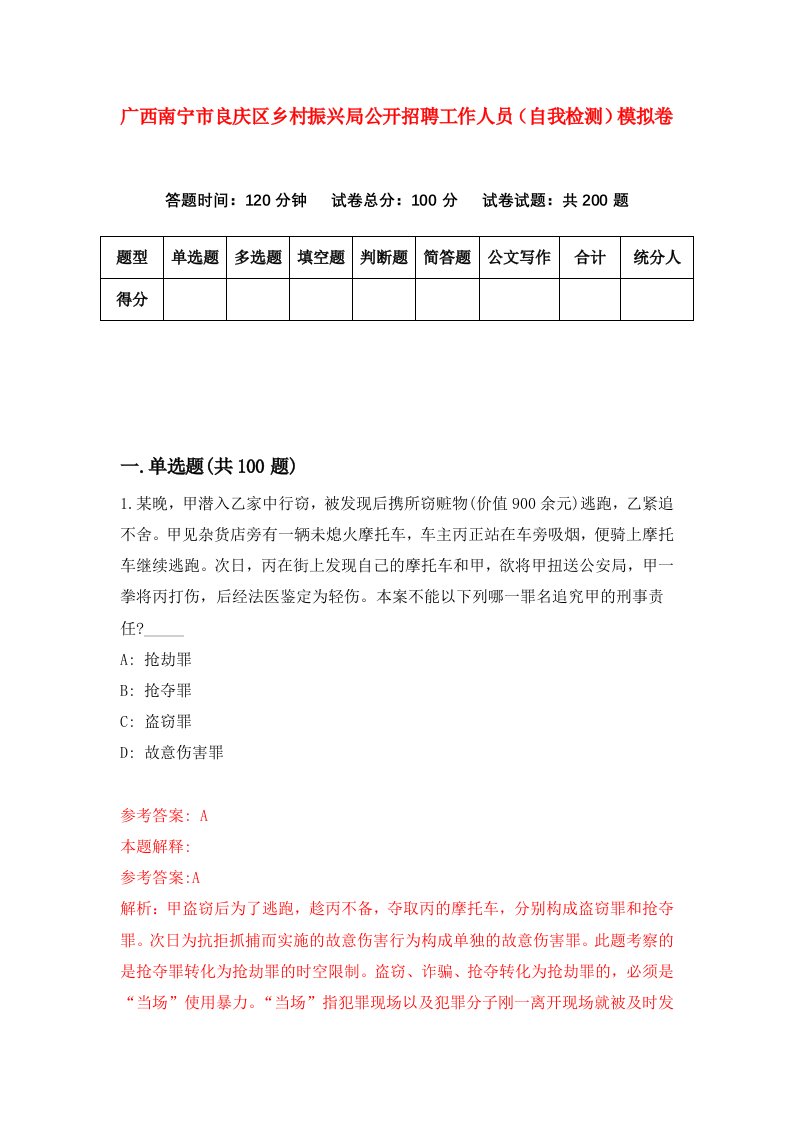 广西南宁市良庆区乡村振兴局公开招聘工作人员自我检测模拟卷第8期