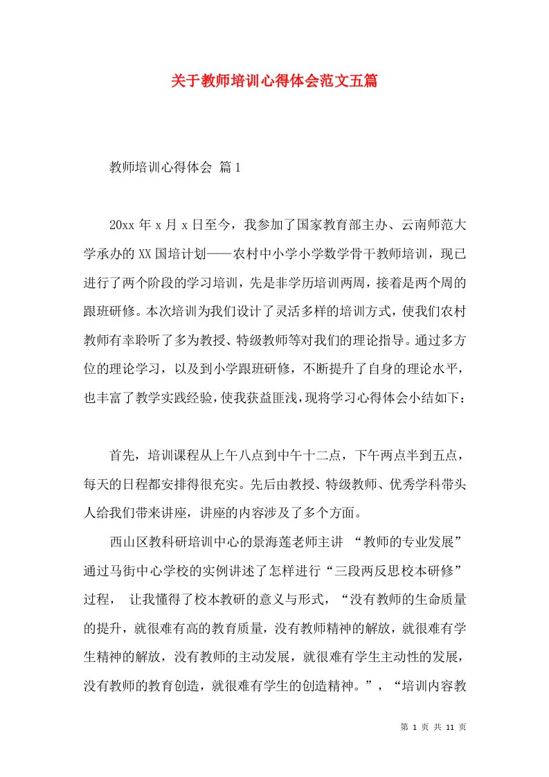 关于教师培训心得体会范文五篇