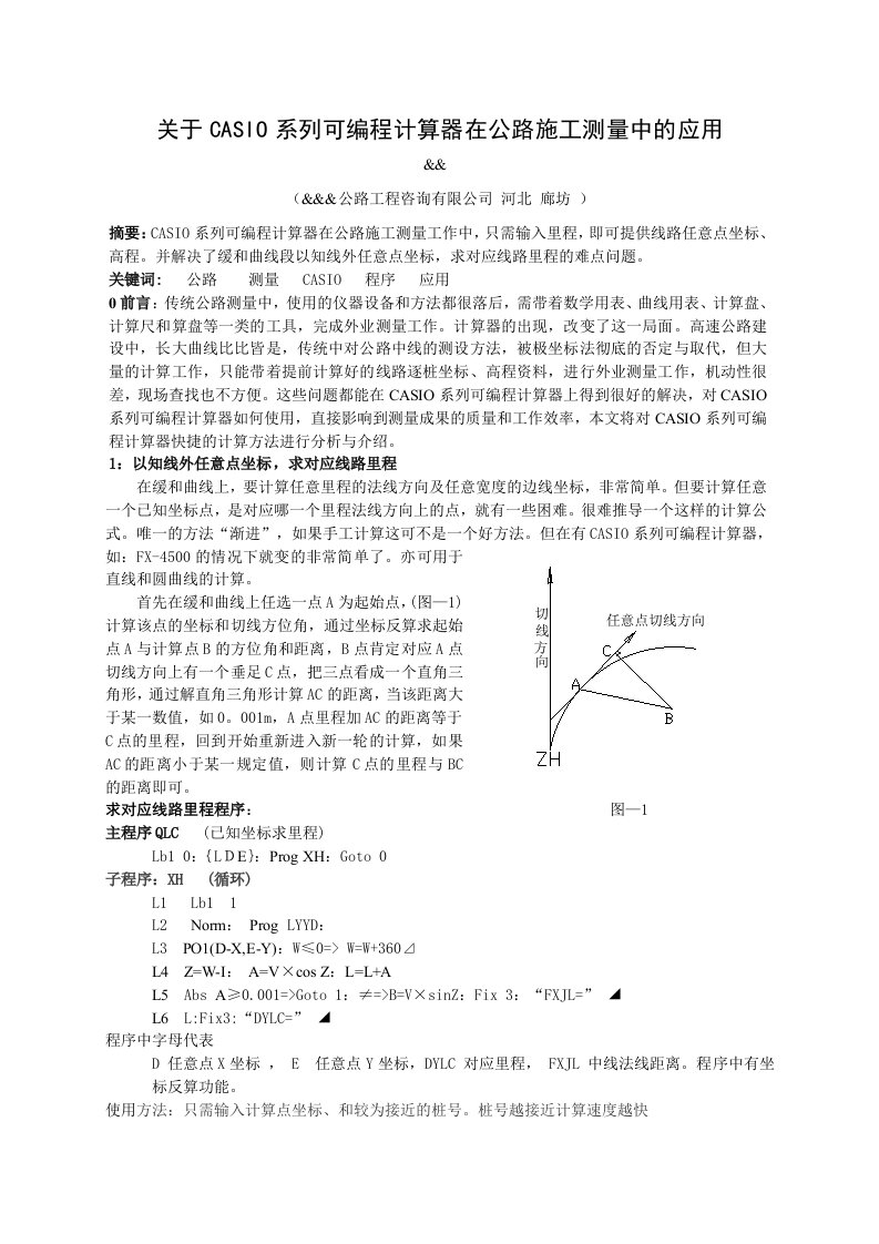 关于casio系列可编程计算器在公路施工测量中的应用