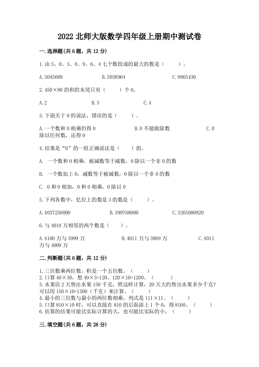 2022北师大版数学四年级上册期中测试卷及参考答案（b卷）