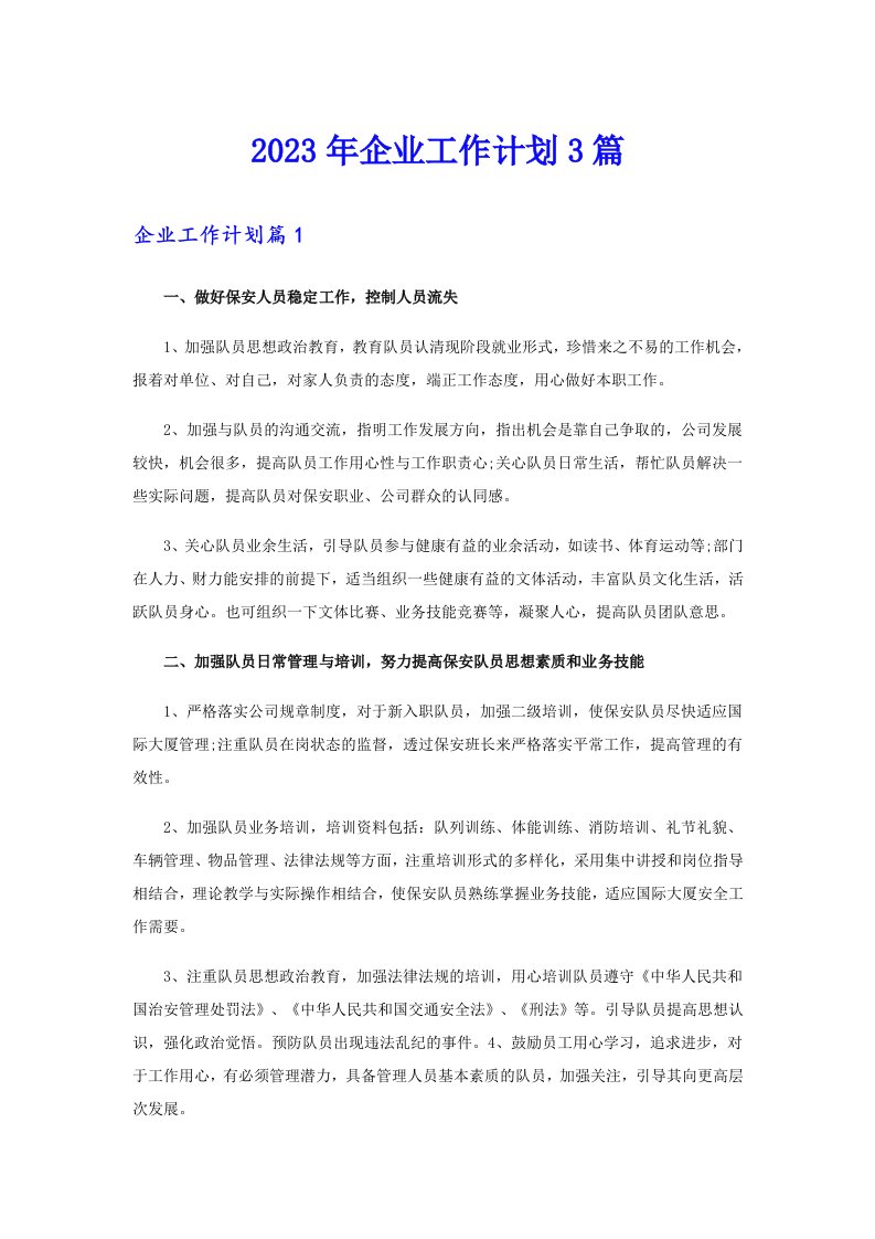 2023年企业工作计划3篇