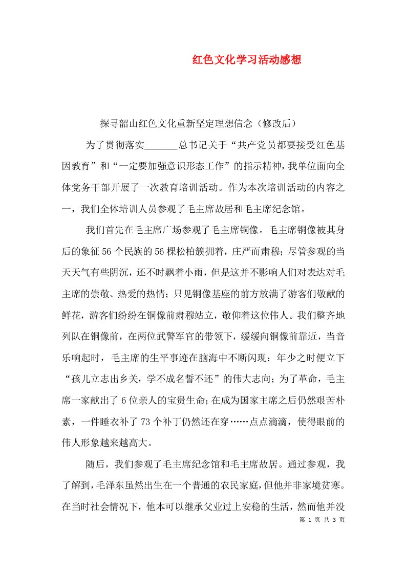 精编红色文化学习活动感想