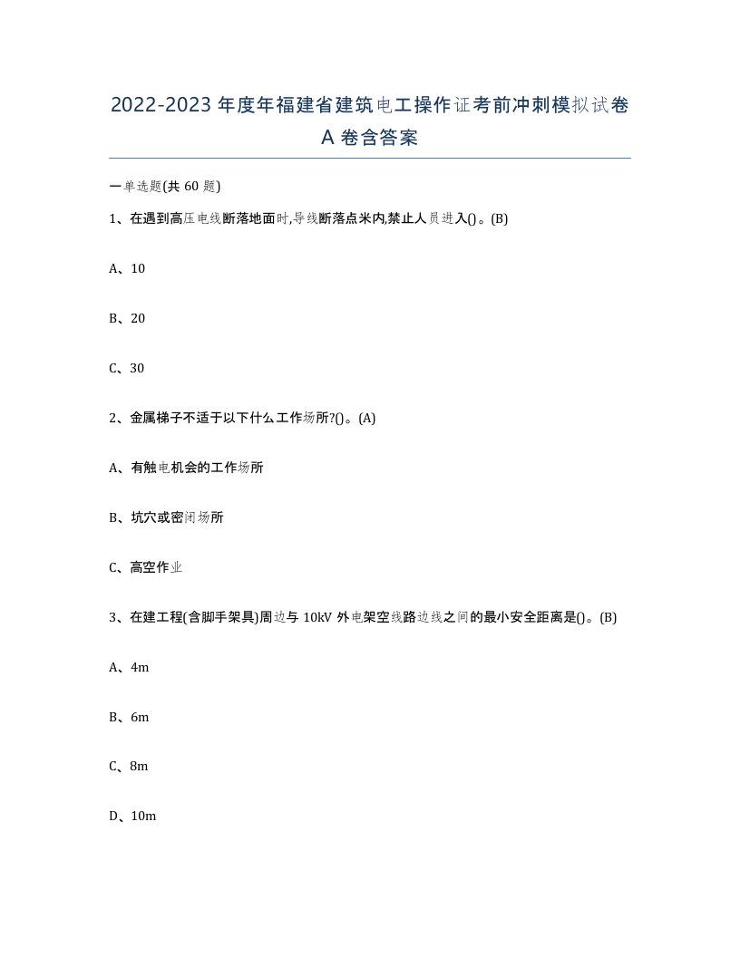 2022-2023年度年福建省建筑电工操作证考前冲刺模拟试卷A卷含答案