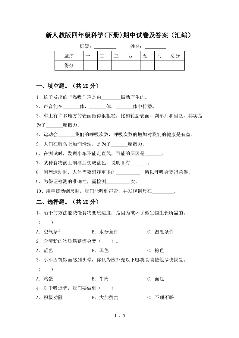 新人教版四年级科学下册期中试卷及答案汇编