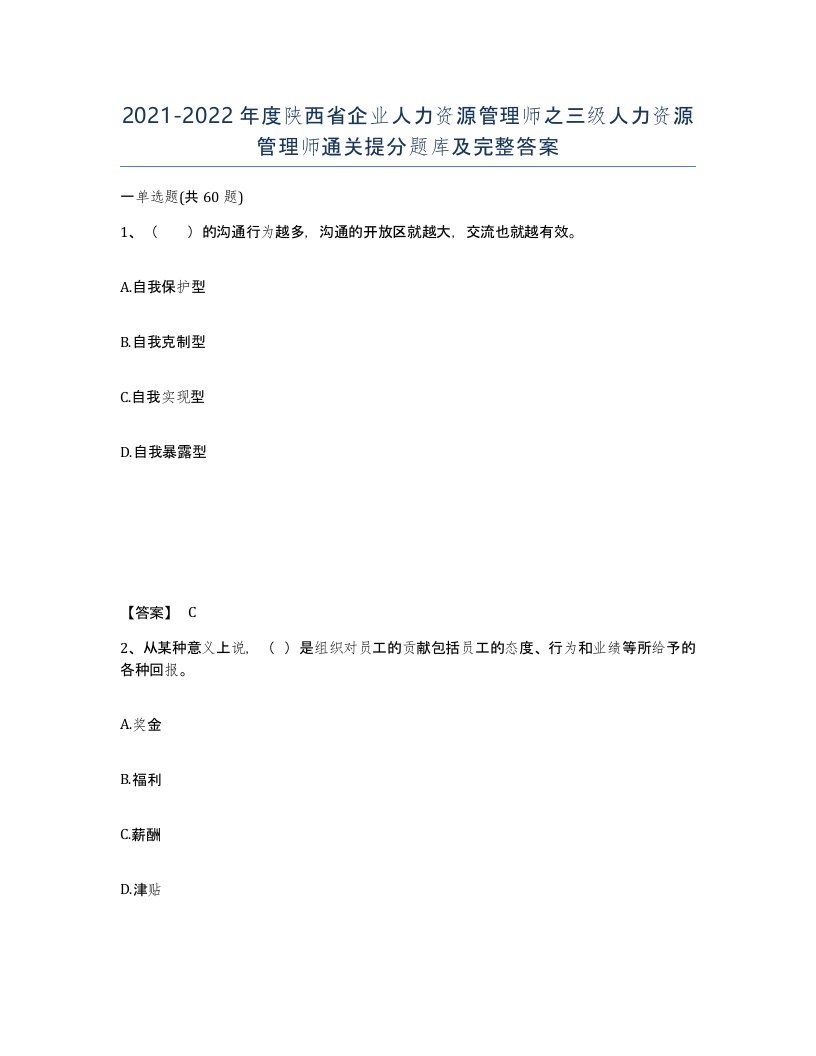 2021-2022年度陕西省企业人力资源管理师之三级人力资源管理师通关提分题库及完整答案