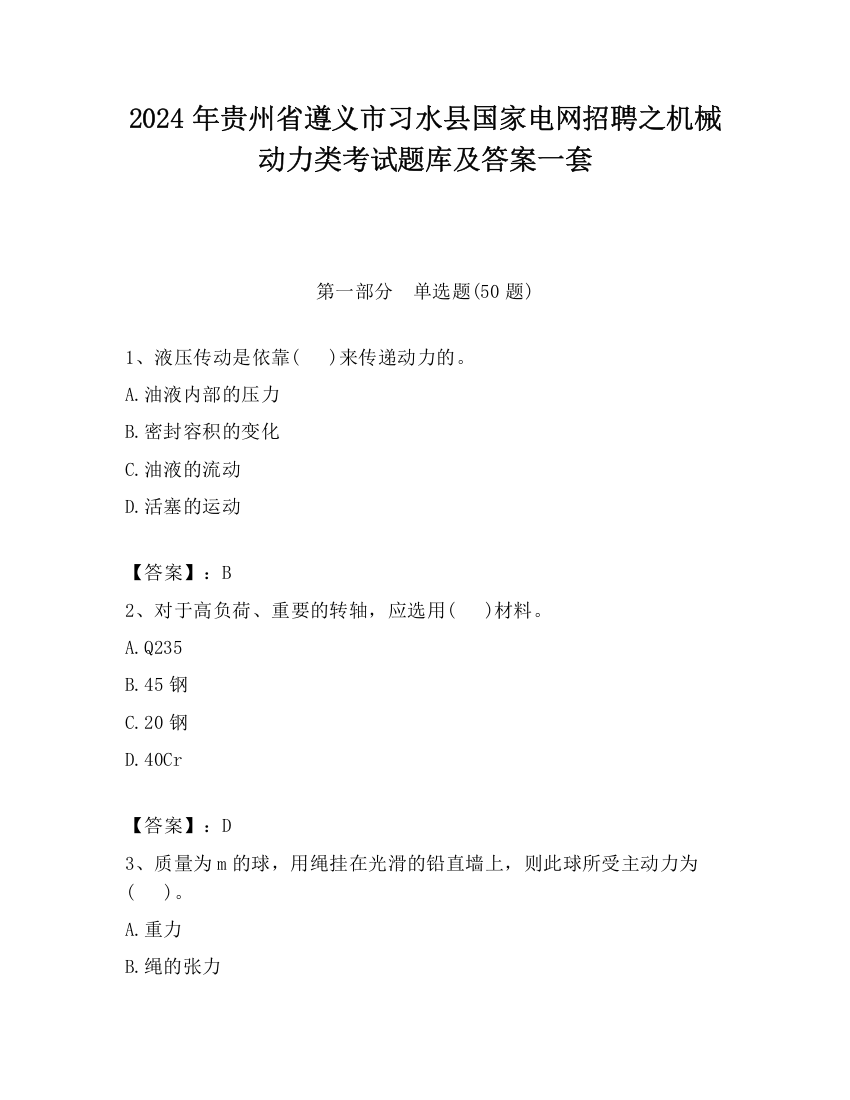 2024年贵州省遵义市习水县国家电网招聘之机械动力类考试题库及答案一套