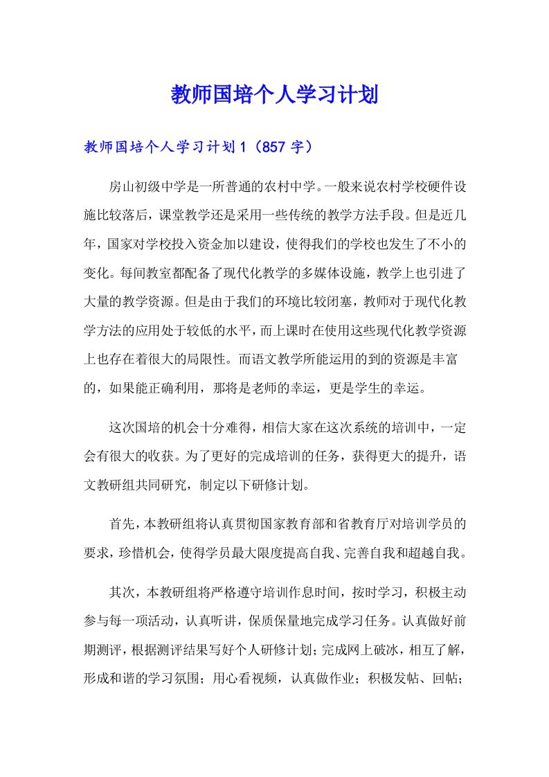 【汇编】教师国培个人学习计划