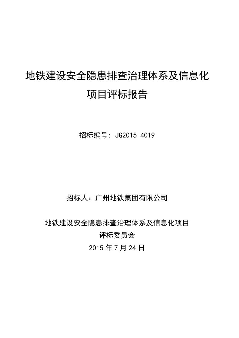 地铁建设安全隐患排查治理体系及信息化项目评标报告