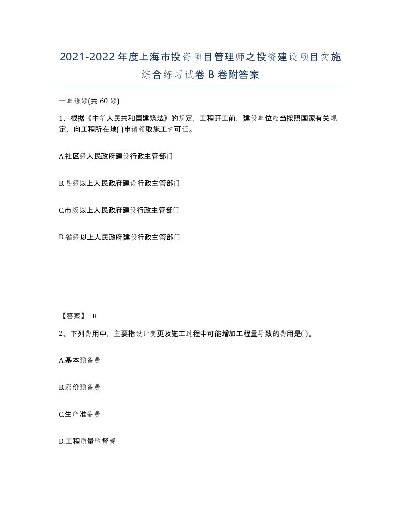 2021-2022年度上海市投资项目管理师之投资建设项目实施综合练习试卷B卷附答案