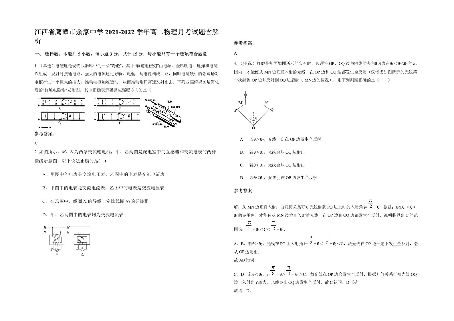 江西省鹰潭市余家中学2021-2022学年高二物理月考试题含解析