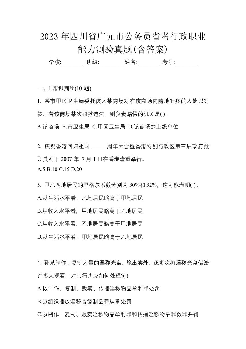 2023年四川省广元市公务员省考行政职业能力测验真题含答案