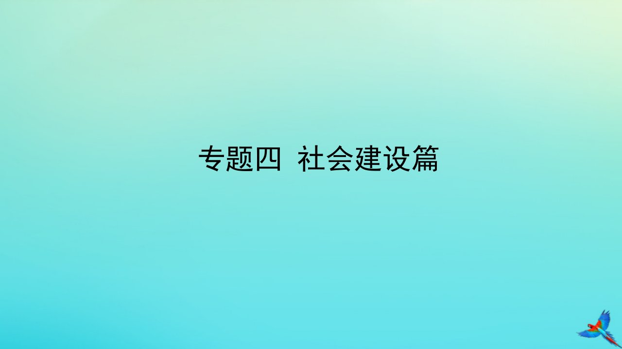 （陕西专用）版中考道德与法治一练通