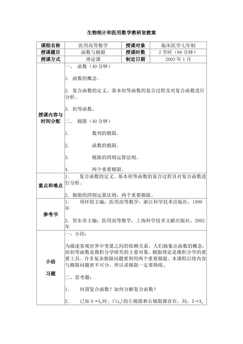 生物统计和医用数学教研室教案