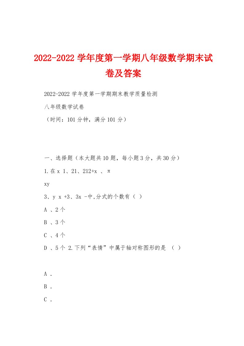 2022-2022学年度第一学期八年级数学期末试卷及答案