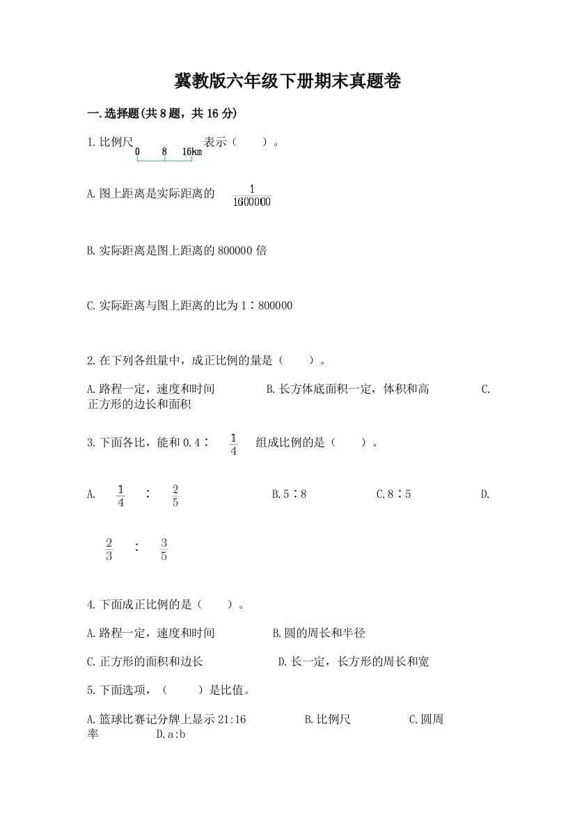 冀教版六年级下册期末真题卷精品（考试直接用）