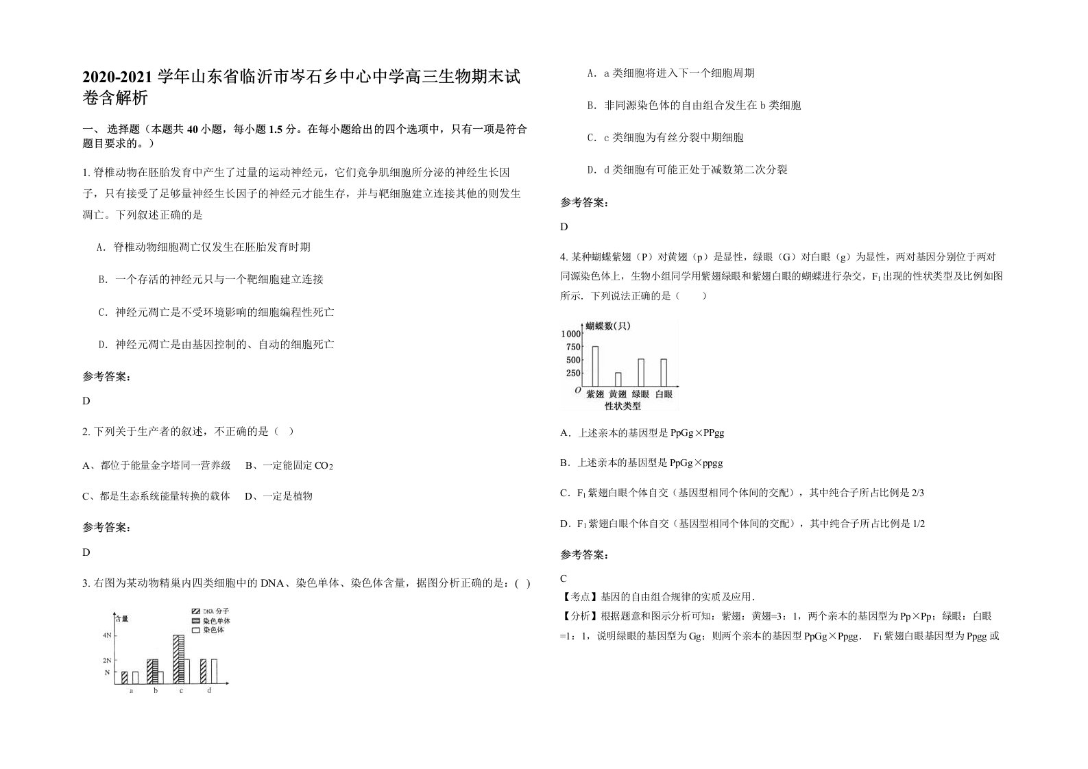 2020-2021学年山东省临沂市岑石乡中心中学高三生物期末试卷含解析