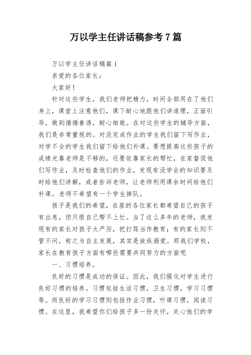 万以学主任讲话稿参考7篇