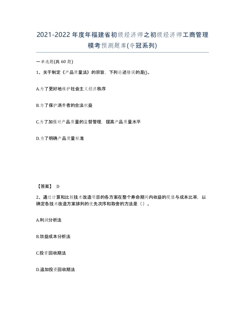 2021-2022年度年福建省初级经济师之初级经济师工商管理模考预测题库夺冠系列