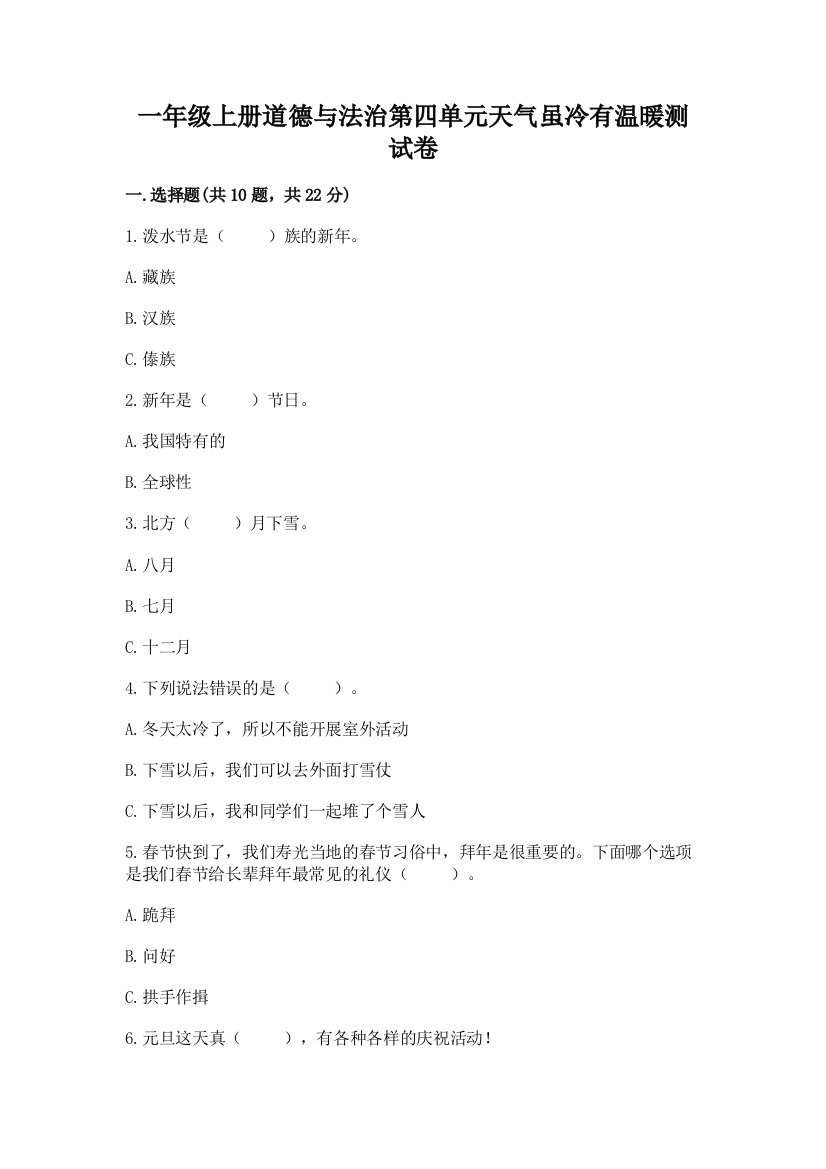 一年级上册道德与法治第四单元天气虽冷有温暖测试卷附答案【综合题】