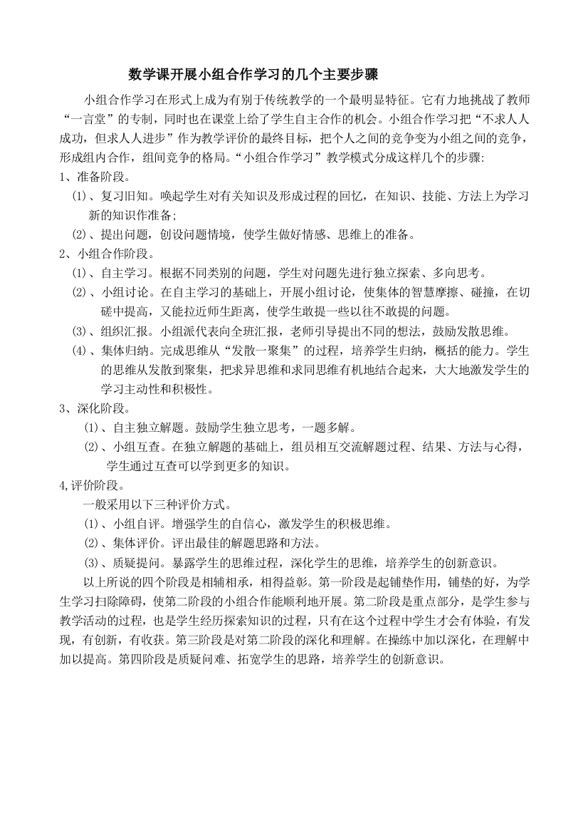 数学课开展小组合作学习的几个主要步骤