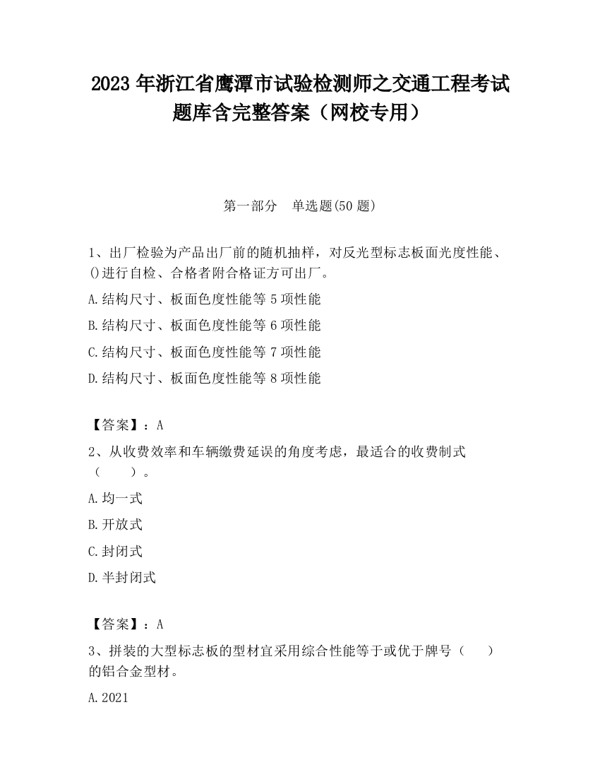 2023年浙江省鹰潭市试验检测师之交通工程考试题库含完整答案（网校专用）