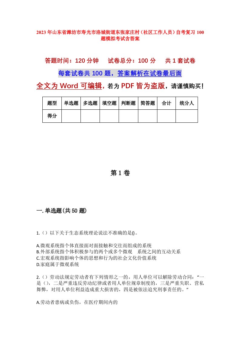 2023年山东省潍坊市寿光市洛城街道东张家庄村社区工作人员自考复习100题模拟考试含答案