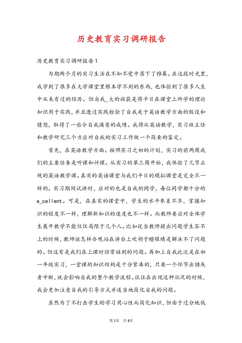 历史教育实习调研报告