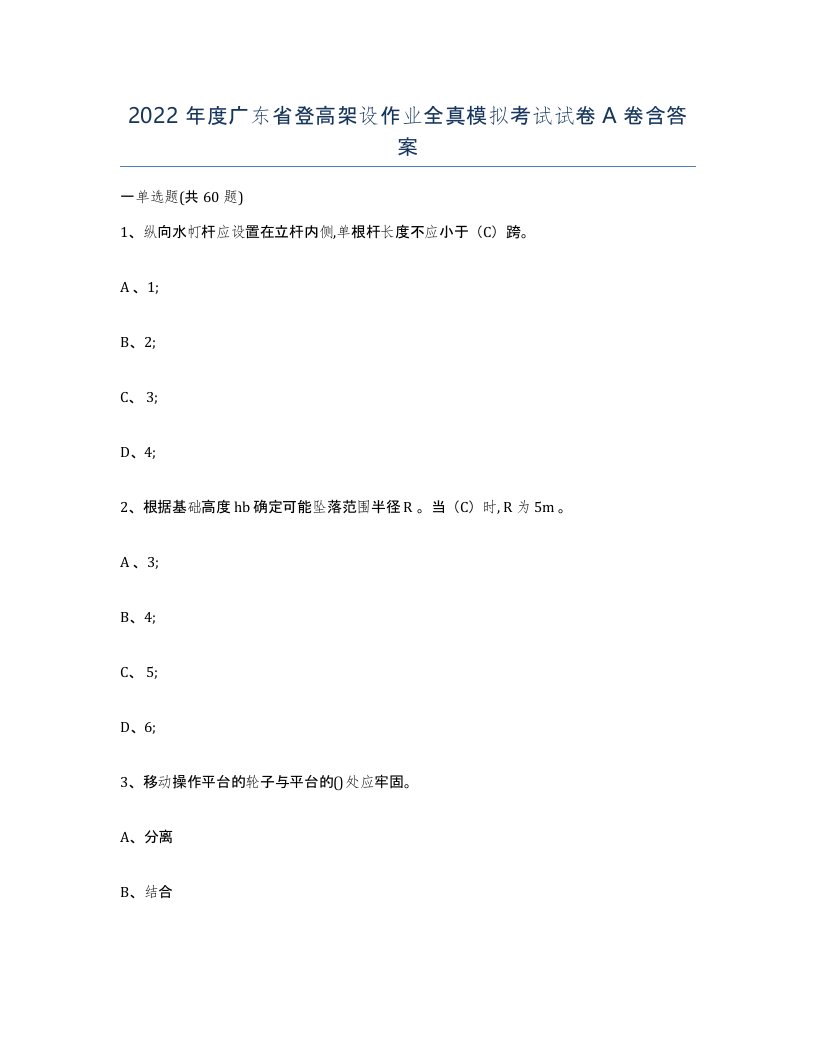 2022年度广东省登高架设作业全真模拟考试试卷A卷含答案