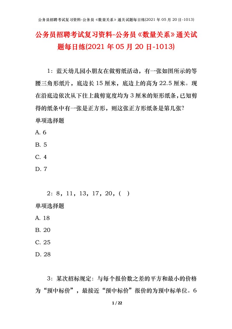 公务员招聘考试复习资料-公务员数量关系通关试题每日练2021年05月20日-1013