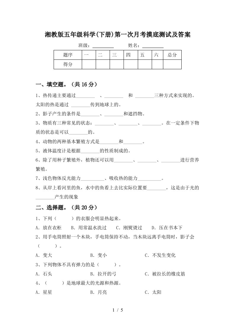 湘教版五年级科学下册第一次月考摸底测试及答案