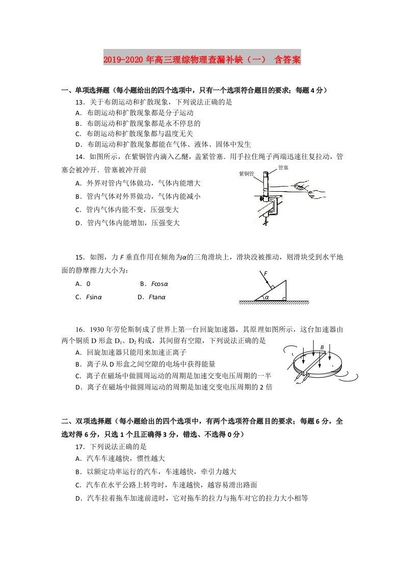 2019-2020年高三理综物理查漏补缺（一）