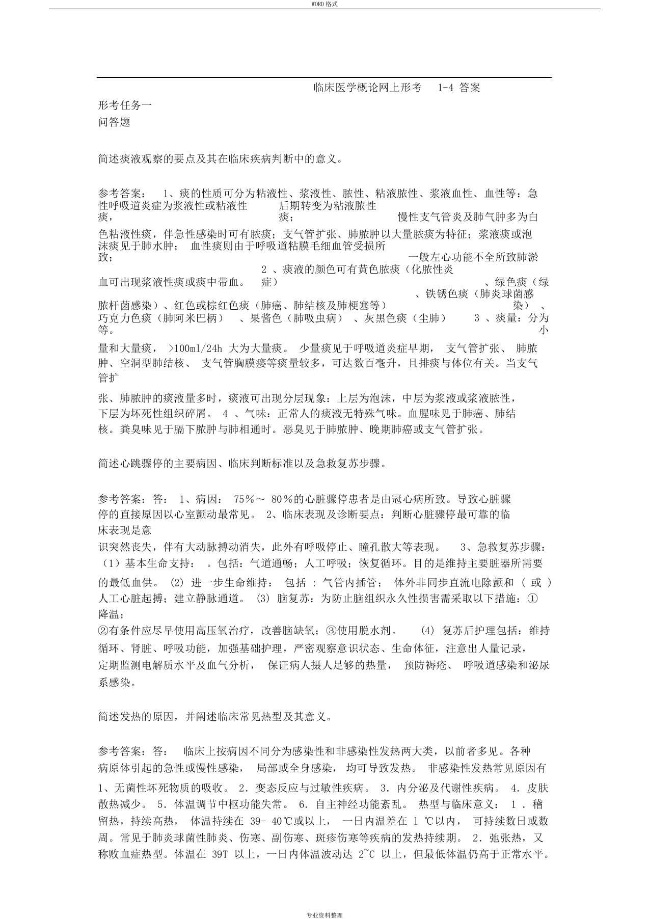 临床医学概论网上形成性考核1-4答案