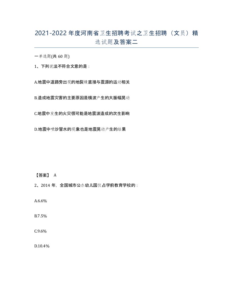 2021-2022年度河南省卫生招聘考试之卫生招聘文员试题及答案二