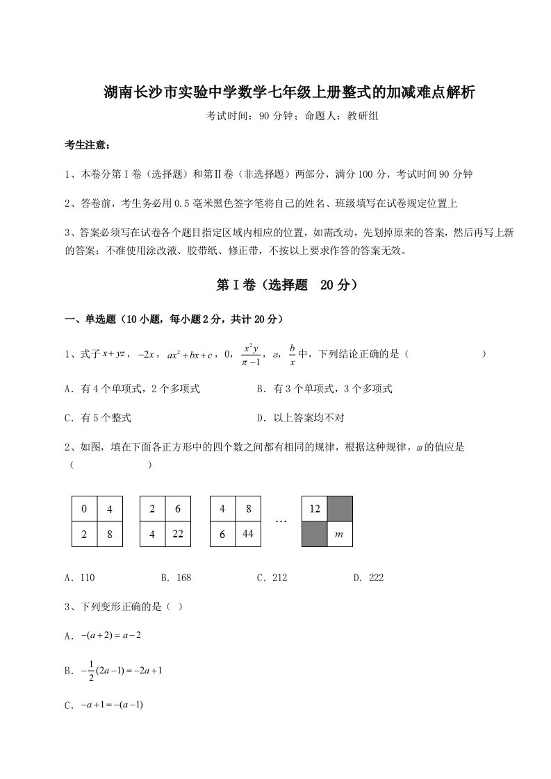 湖南长沙市实验中学数学七年级上册整式的加减难点解析试卷（含答案详解）