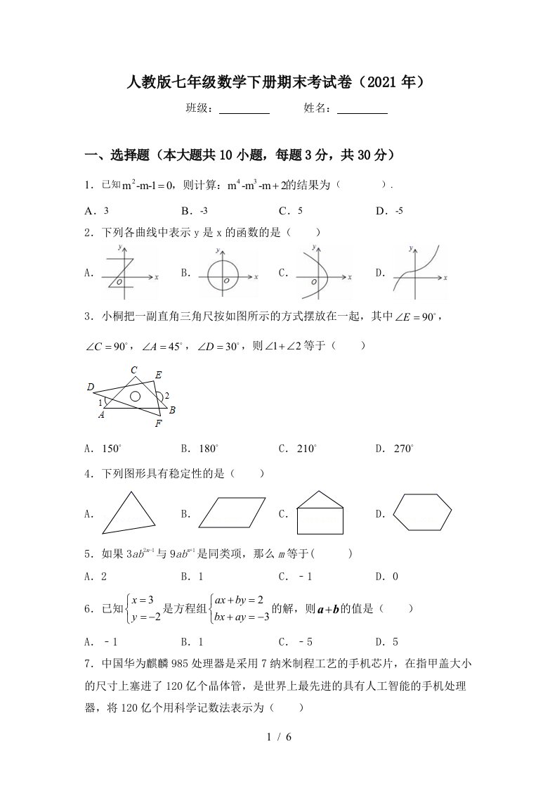 人教版七年级数学下册期末考试卷2021年