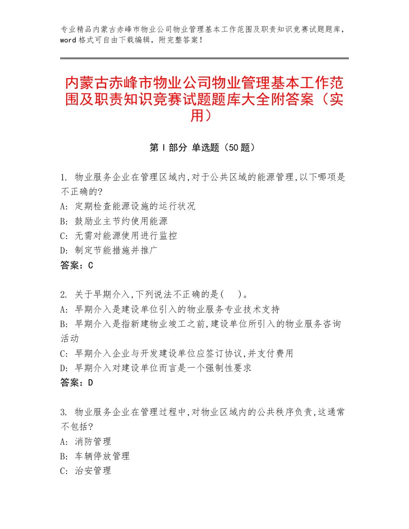 内蒙古赤峰市物业公司物业管理基本工作范围及职责知识竞赛试题题库大全附答案（实用）