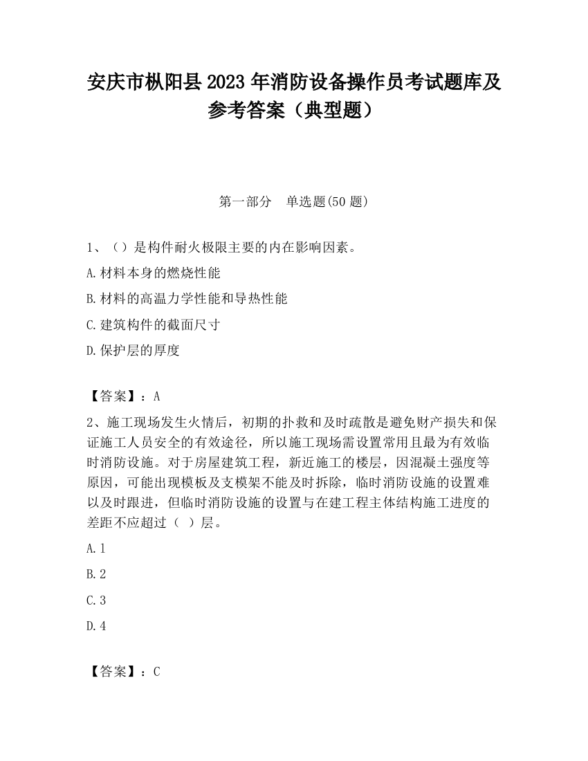 安庆市枞阳县2023年消防设备操作员考试题库及参考答案（典型题）