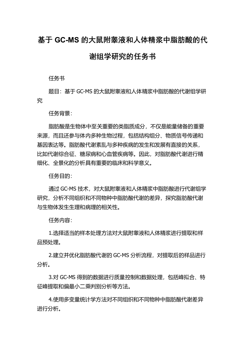 基于GC-MS的大鼠附睾液和人体精浆中脂肪酸的代谢组学研究的任务书